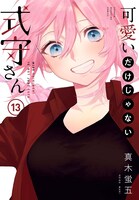 「可愛いだけじゃない式守さん」13巻