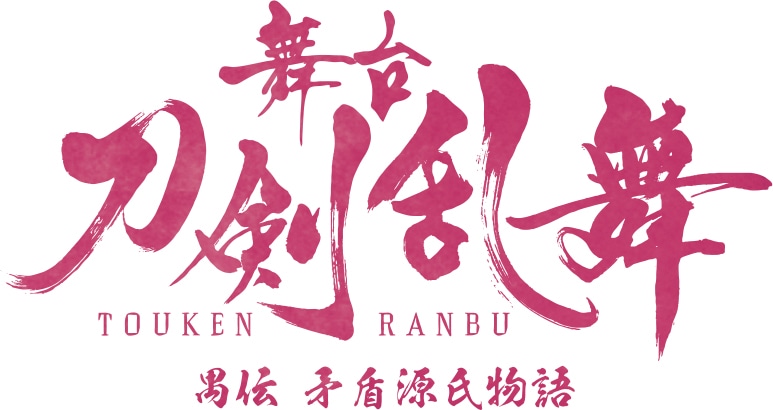「舞台『刀剣乱舞』禺伝 矛盾源氏物語」ロゴ