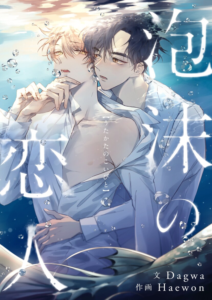 切ない呪いを受けた人魚の子孫と幼なじみのBL、新連載「泡沫の恋人」がピッコマで