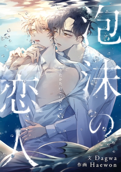 「泡沫の恋人」ビジュアル