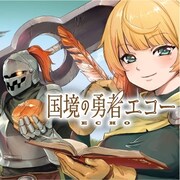 魔物の記録に夢中な女勇者描くファンタジー「国境の勇者エコー」がアルファポリスで開幕