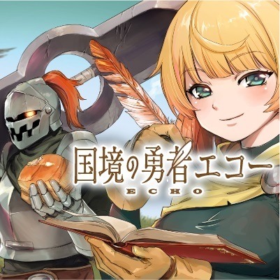 「国境の勇者エコー」バナー