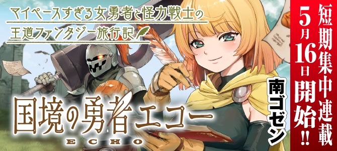 「国境の勇者エコー」バナー