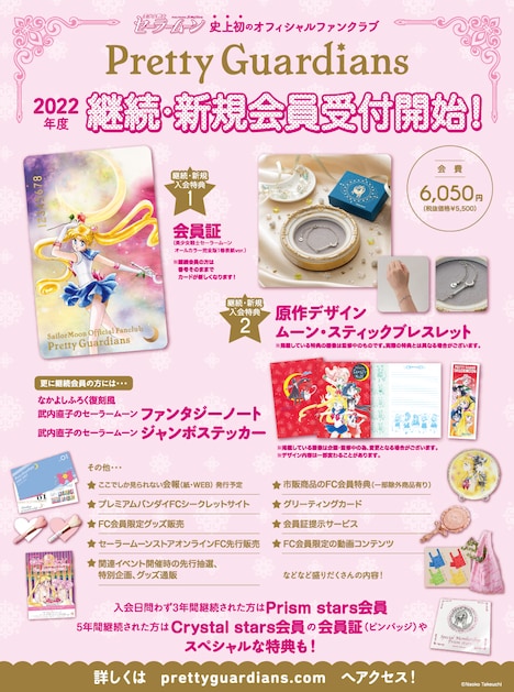 「美少女戦士セーラームーン」オフィシャルファンクラブ“Pretty Guardians”会員募集の告知画像。