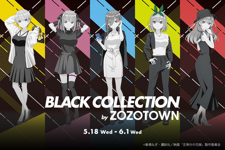 「映画『五等分の花嫁』BLACK COLLECTION by ZOZOTOWN」バナー