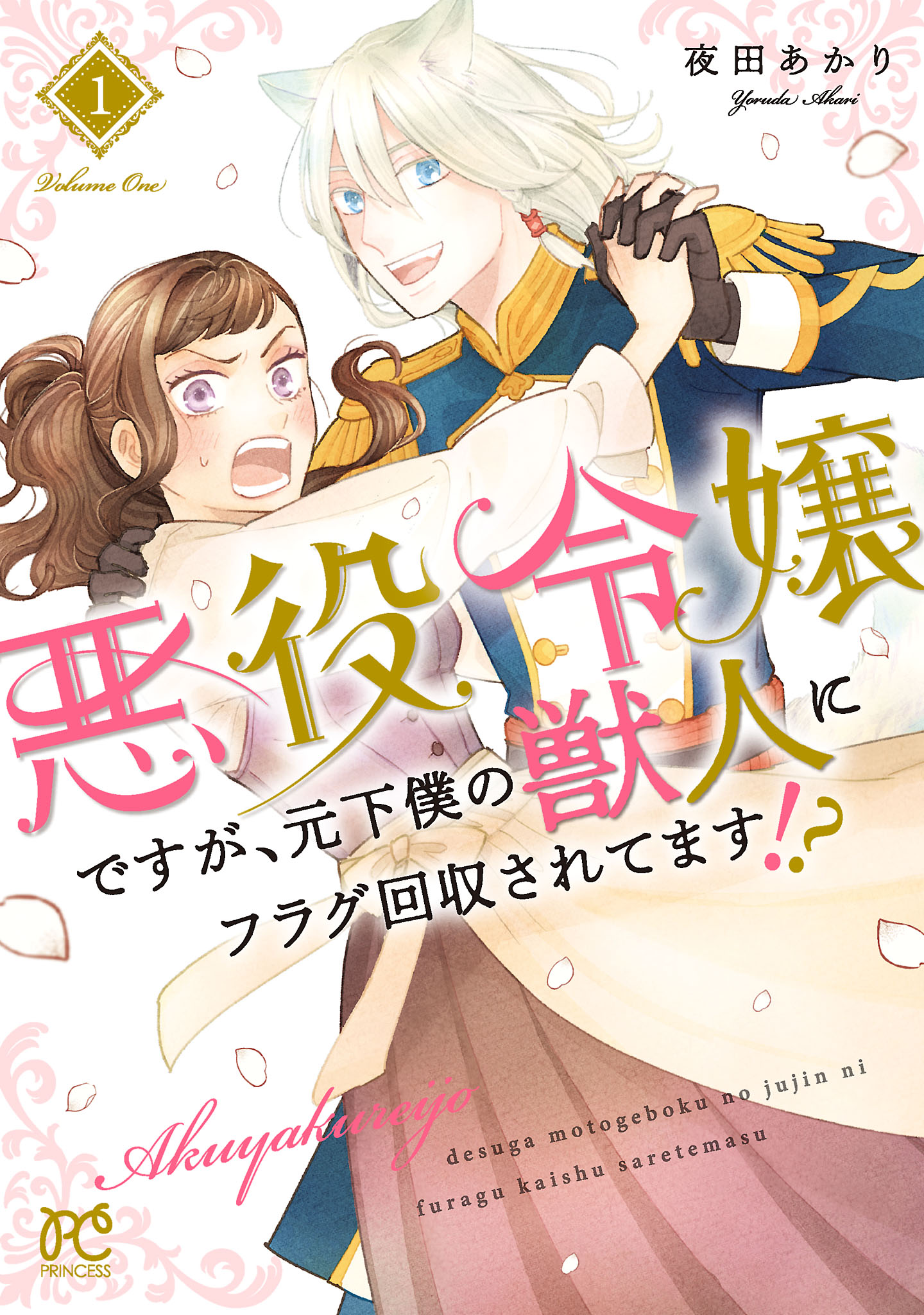 「悪役令嬢ですが、元下僕の獣人にフラグ回収されてます!?」1巻