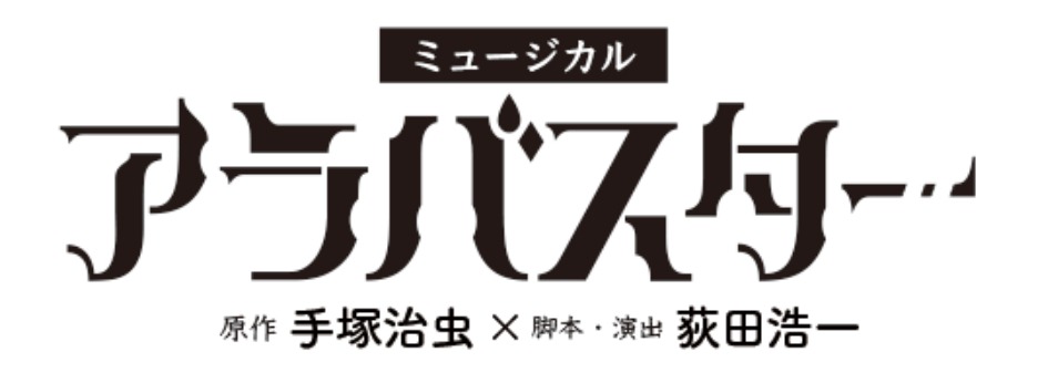ミュージカル「アラバスター」ロゴ