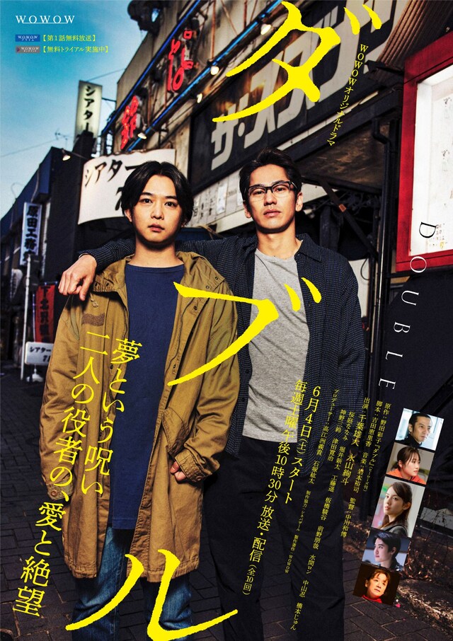「WOWOWオリジナルドラマ ダブル」ポスタービジュアル