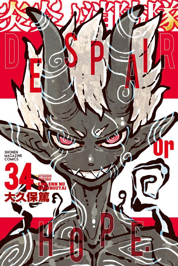 炎炎ノ消防隊 11巻～34巻 まとめ売り 炎炎ノ消防隊（11）』（大久保 篤）｜講談社