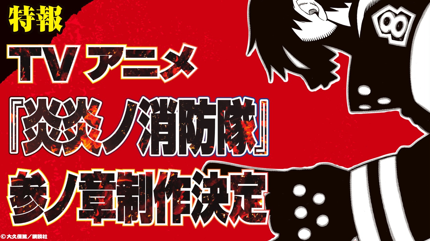 TVアニメ「炎炎ノ消防隊 参ノ章」制作決定のバナー。