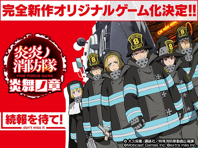スマートフォン向け新作ゲーム「炎炎ノ消防隊 炎舞ノ章」制作決定バナー。