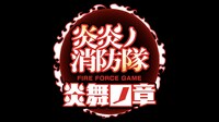 スマートフォン向け新作ゲーム「炎炎ノ消防隊 炎舞ノ章」ロゴ