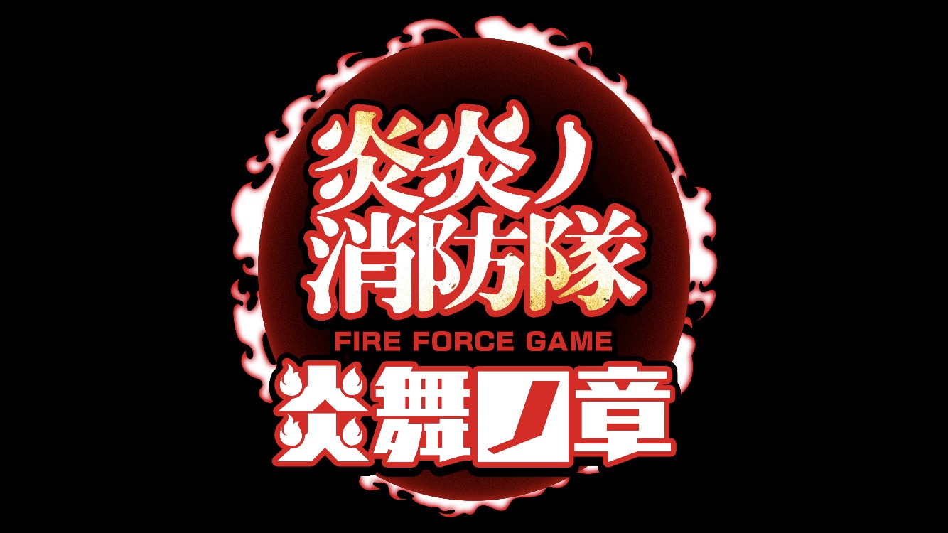 スマートフォン向け新作ゲーム「炎炎ノ消防隊 炎舞ノ章」ロゴ