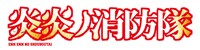 TVアニメ「炎炎ノ消防隊」ロゴ