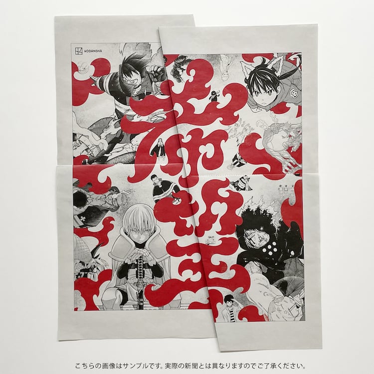 大久保篤「炎炎ノ消防隊」最終34巻発売、折ると“希望”が現れる新聞広告 