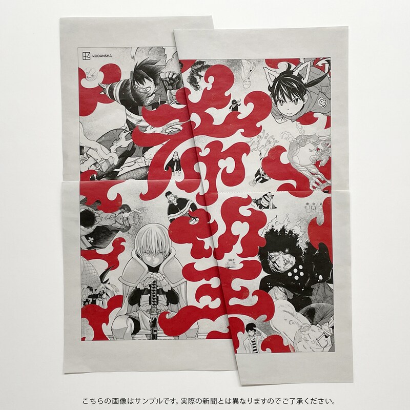 大久保篤「炎炎ノ消防隊」の全面広告を折ったイメージ。