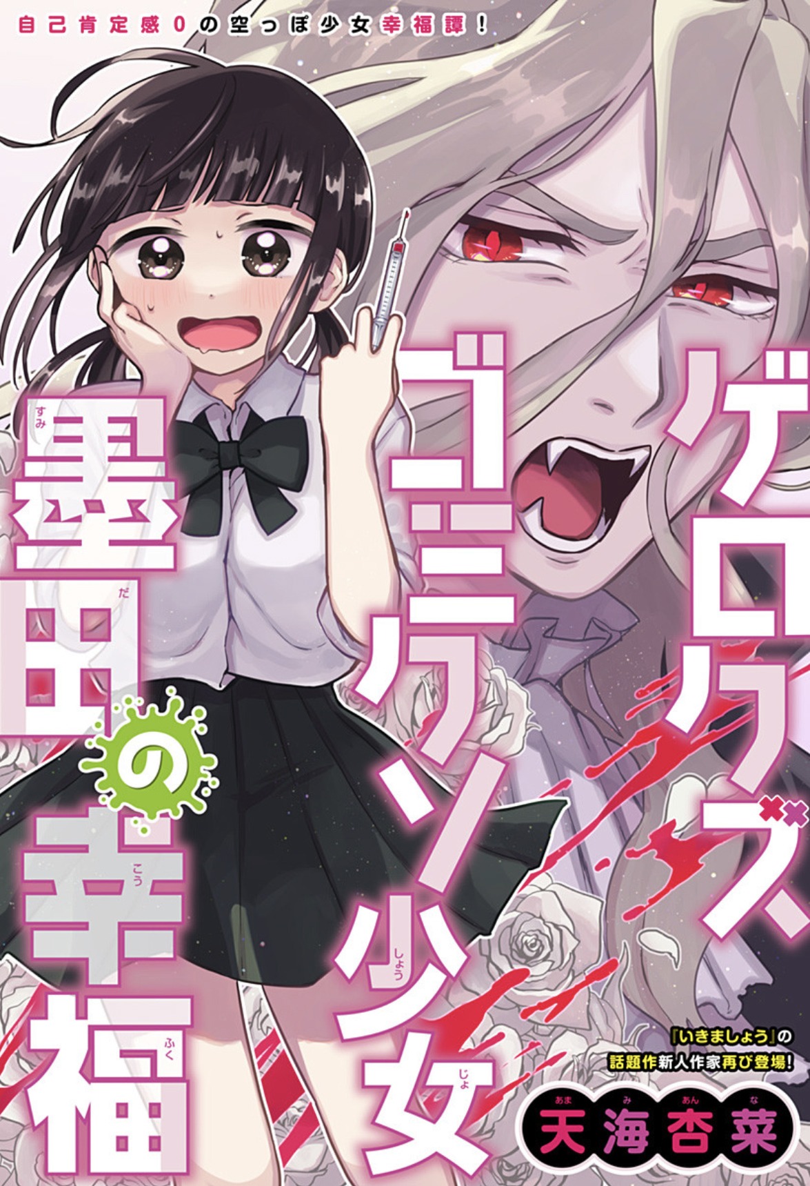 「ゲロクズゴミクソ少女墨田の幸福」扉ページ (c)天海杏菜/集英社