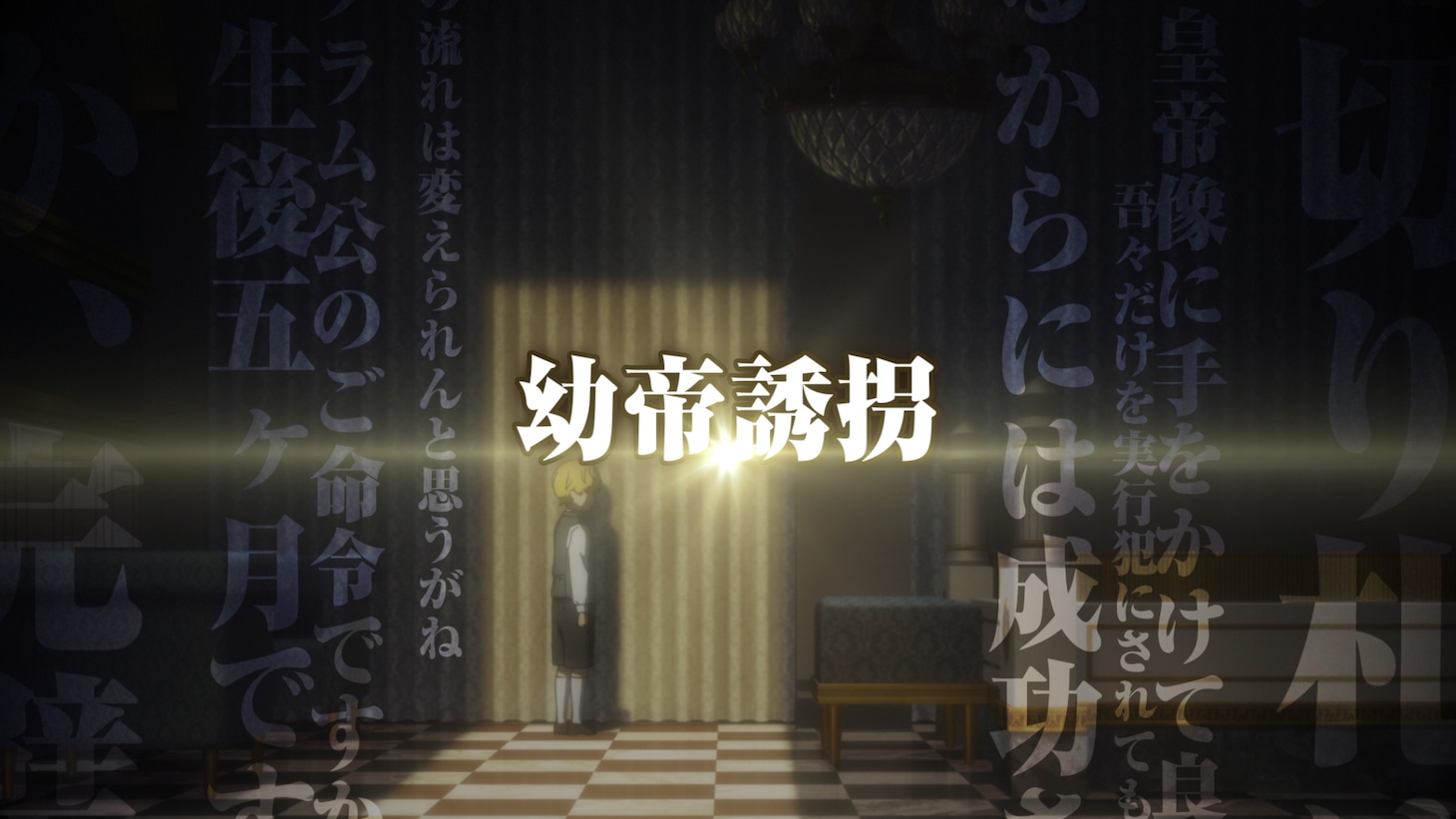 アニメ「銀河英雄伝説 Die Neue These 策謀」特報より。
