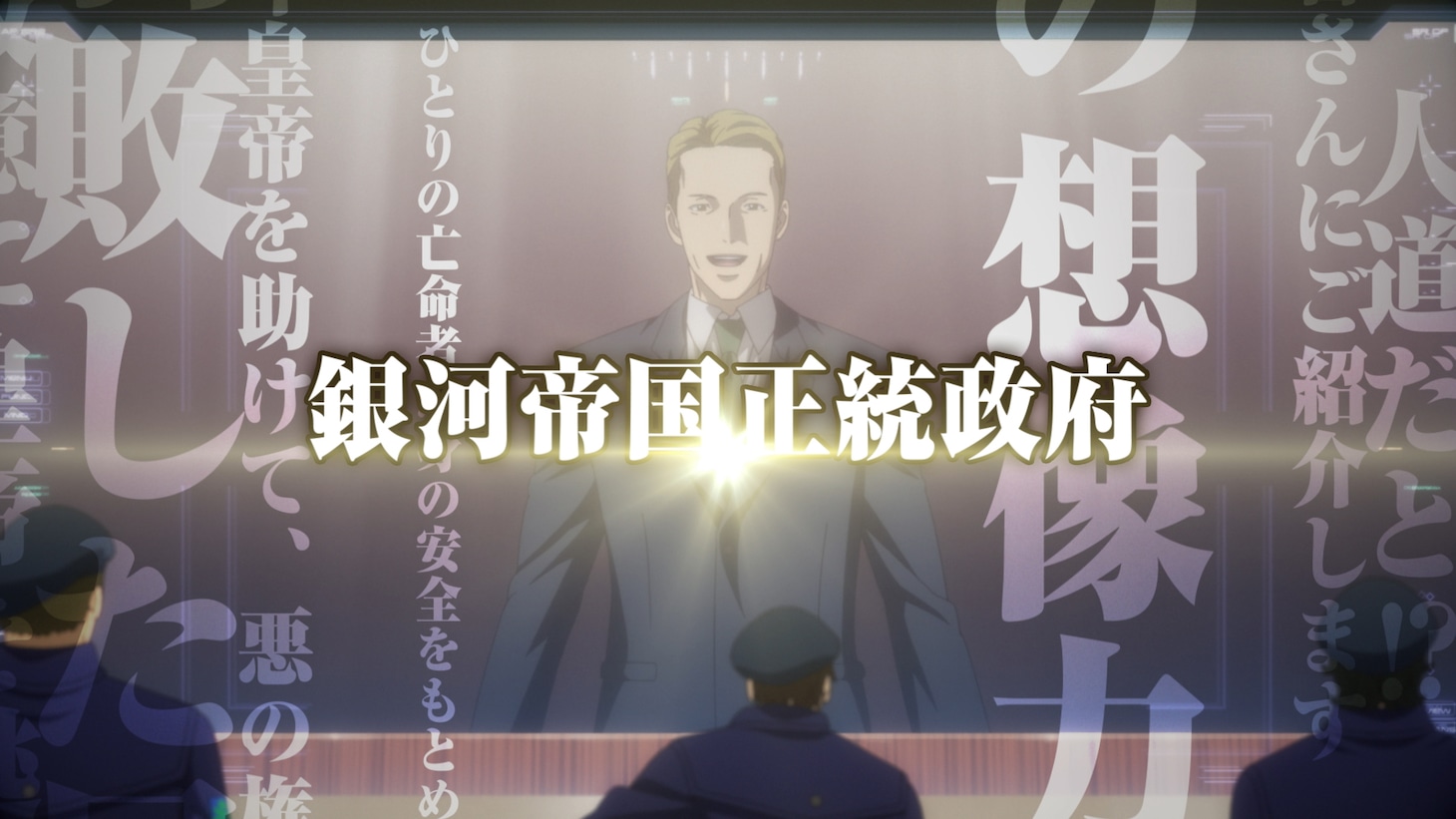 アニメ「銀河英雄伝説 Die Neue These 策謀」特報より。