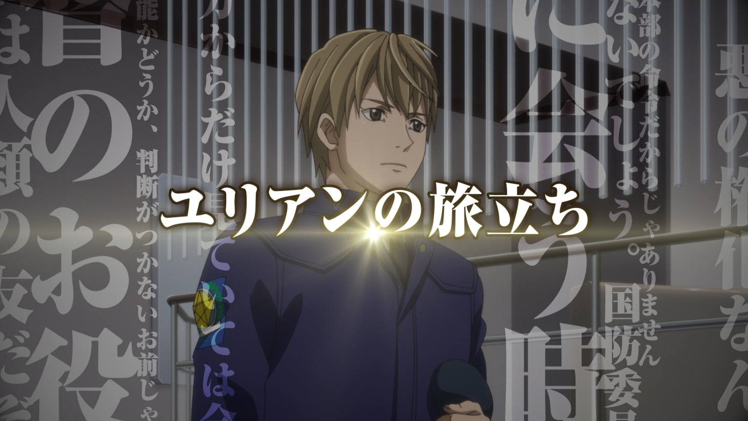 アニメ「銀河英雄伝説 Die Neue These 策謀」特報より。
