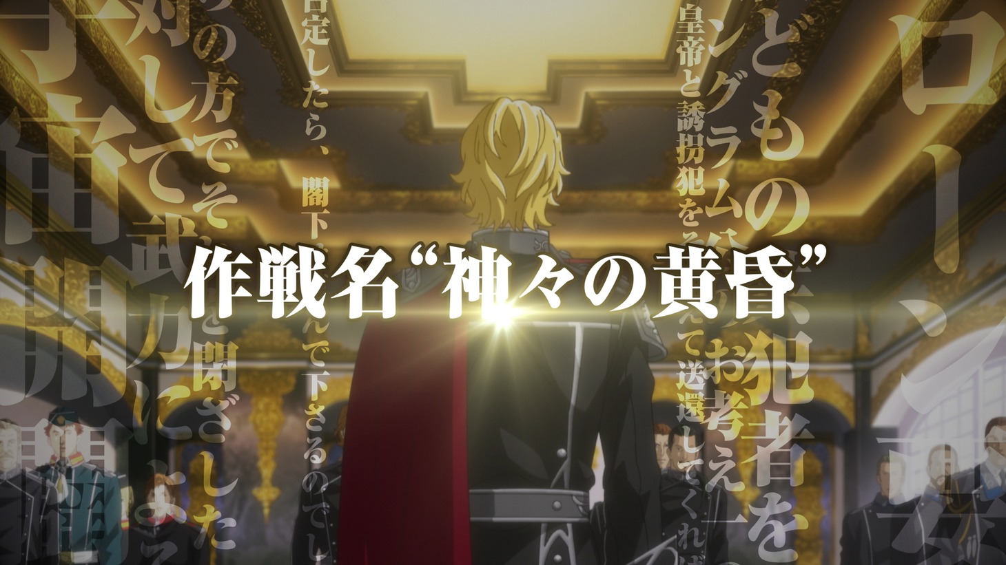 アニメ「銀河英雄伝説 Die Neue These 策謀」特報より。