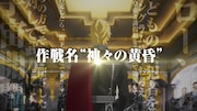 アニメ「銀河英雄伝説 Die Neue These 策謀」特報より。