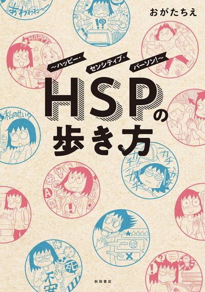 「HSPの歩き方～ハッピー・センシティブ・パーソン！～」