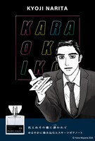 「『カラオケ行こ！』フレグランス」より、成田狂児モデルの告知イラスト。