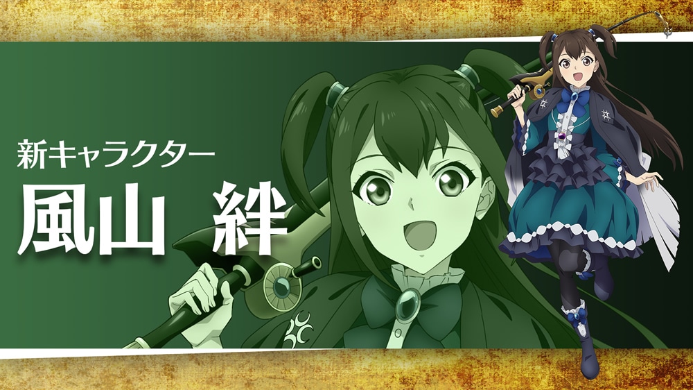 風山絆（CV：富田美憂）