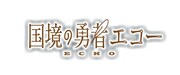 「国境の勇者エコー」ロゴ