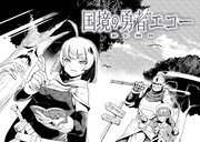 「国境の勇者エコー」より。