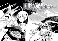 「国境の勇者エコー」より。