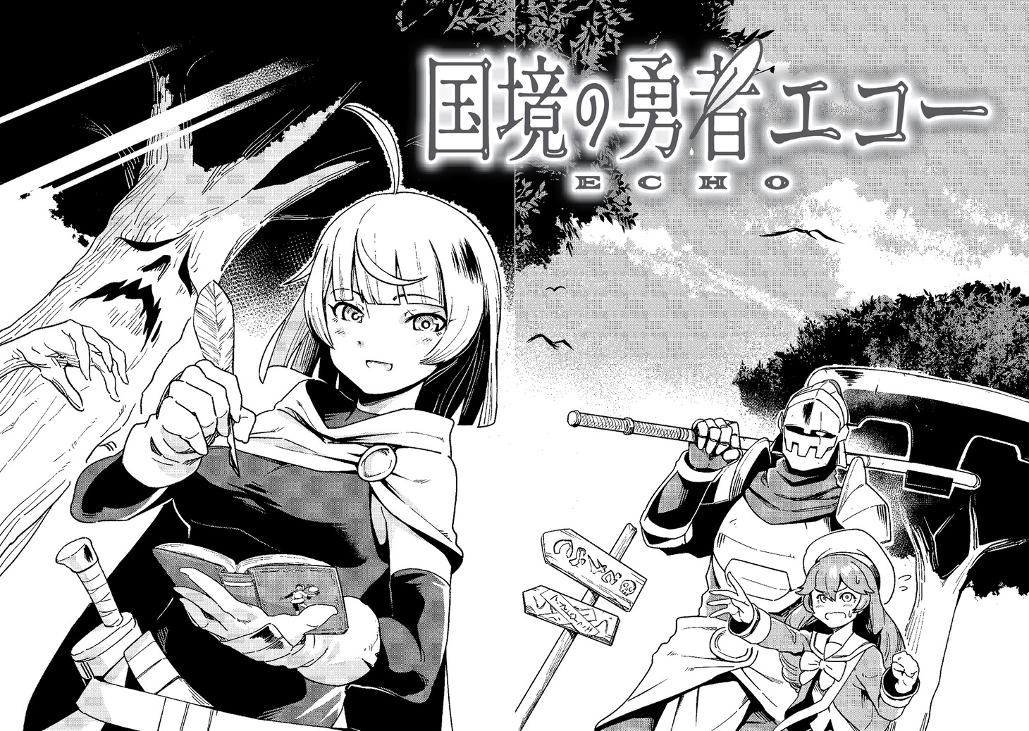 「国境の勇者エコー」より。