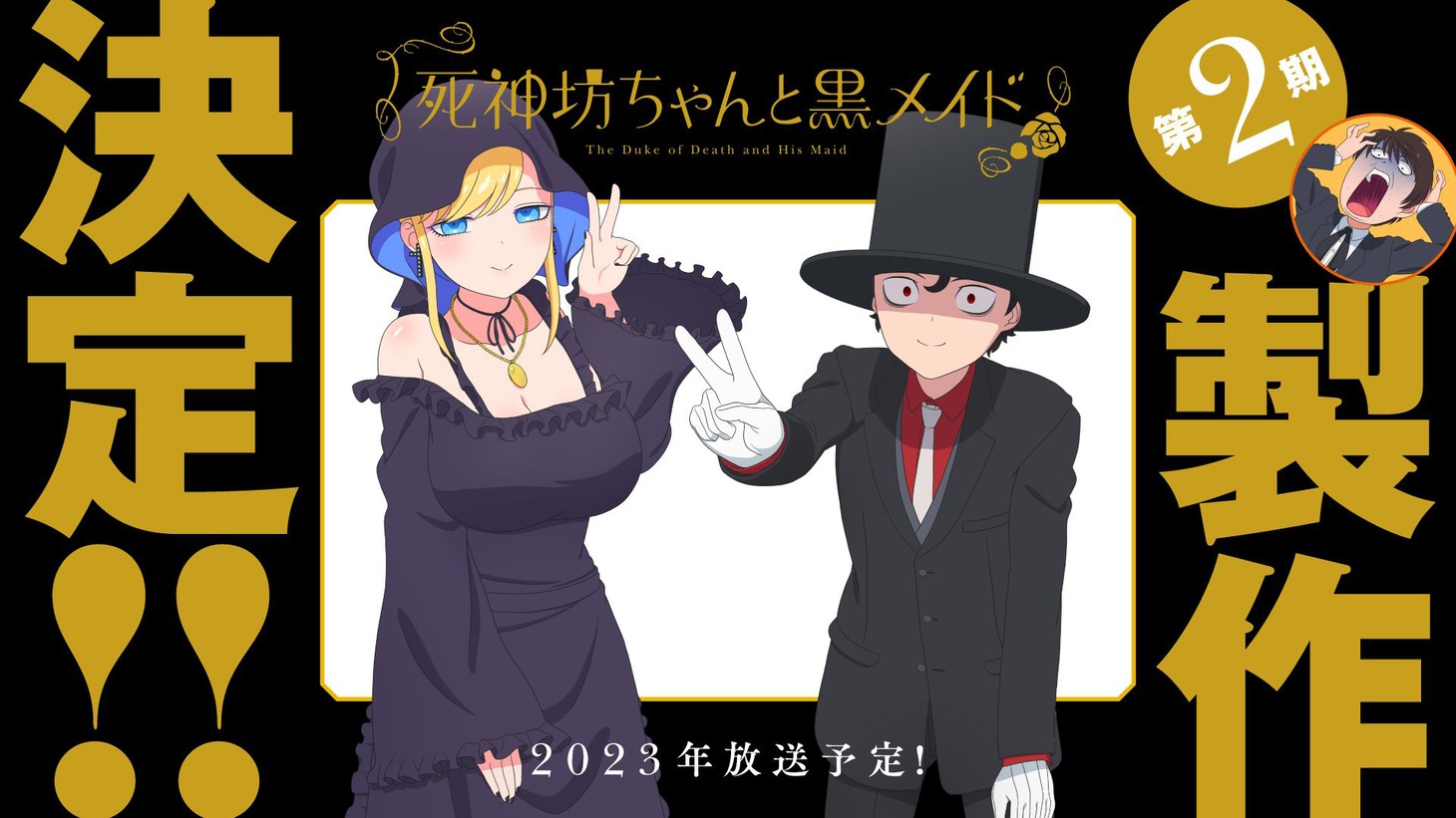 TVアニメ「死神坊ちゃんと黒メイド」2期の製作決定記念ビジュアル。