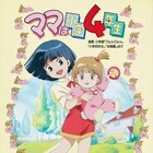 「ママは小学4年生」など5作品がサンライズチャンネルで無料配信、「ダブデカ」も