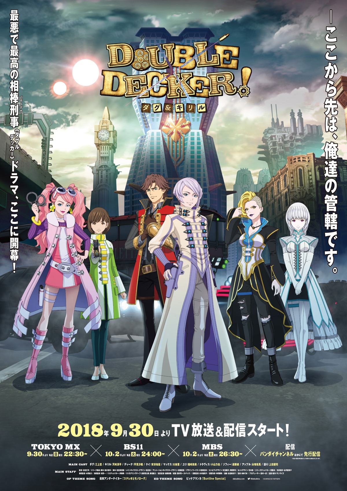 「DOUBLE DECKER! ダグ＆キリル」ビジュアル (c)SUNRISE/DD PARTNERS