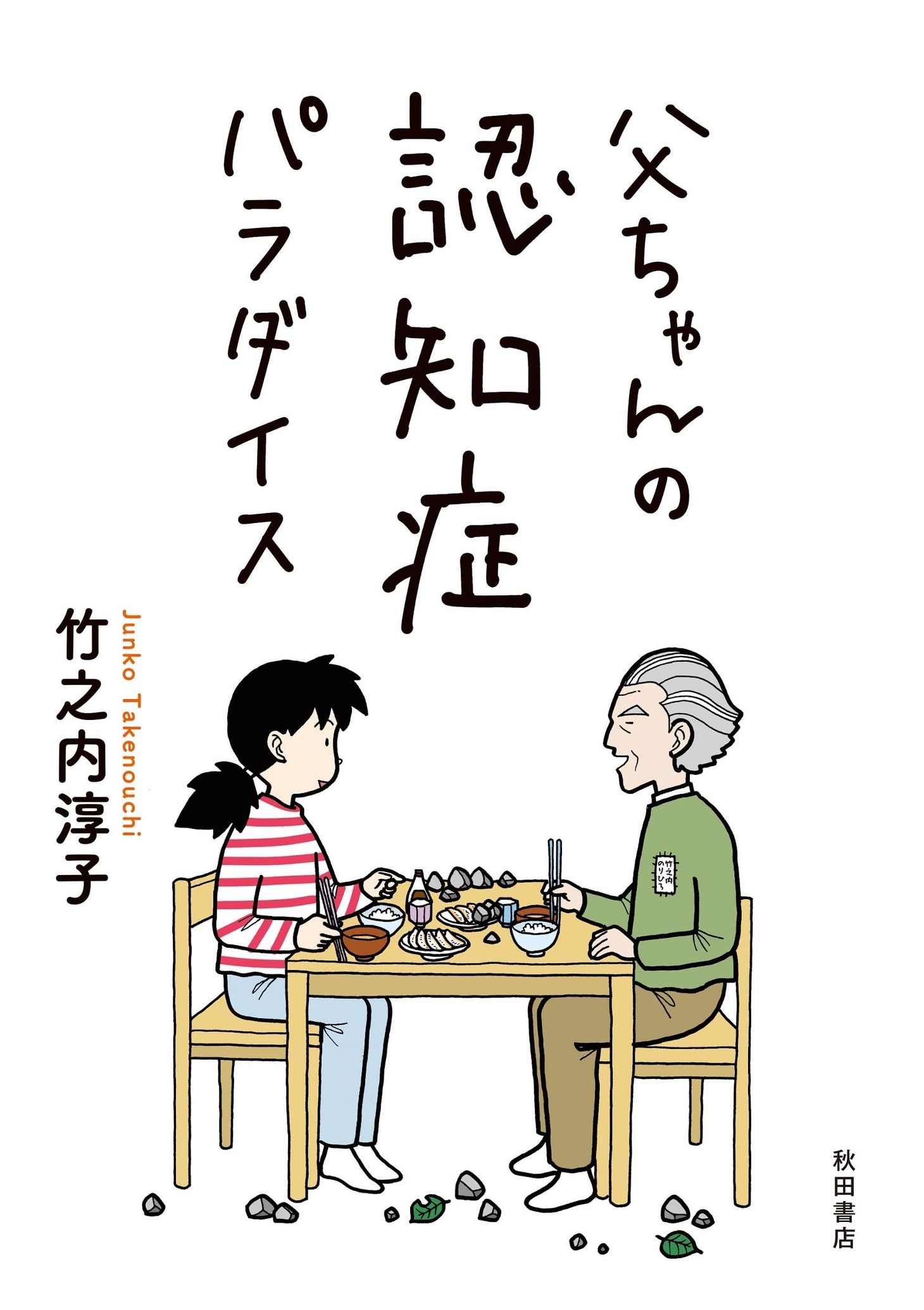「父ちゃんの認知症パラダイス」