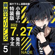 「東京エイリアンズ」5巻特装版に描き下ろしマンガ入り小冊子、コラボカフェも決定