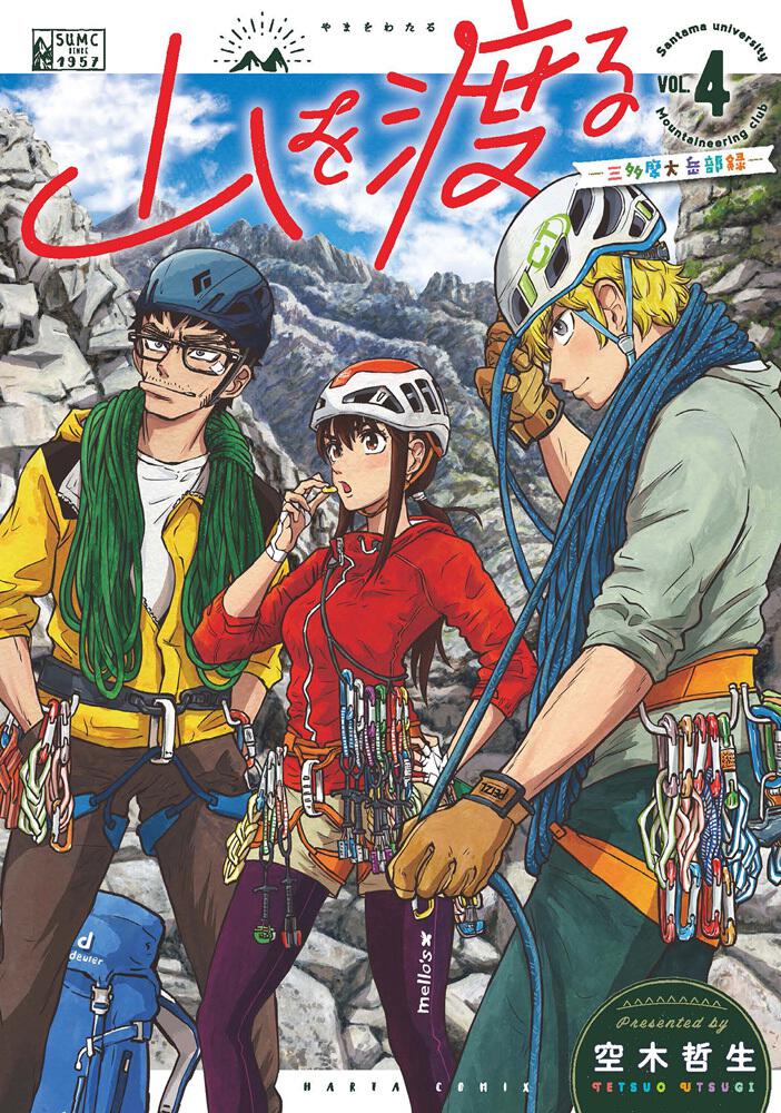 「山を渡る -三多摩大岳部録-」4巻
