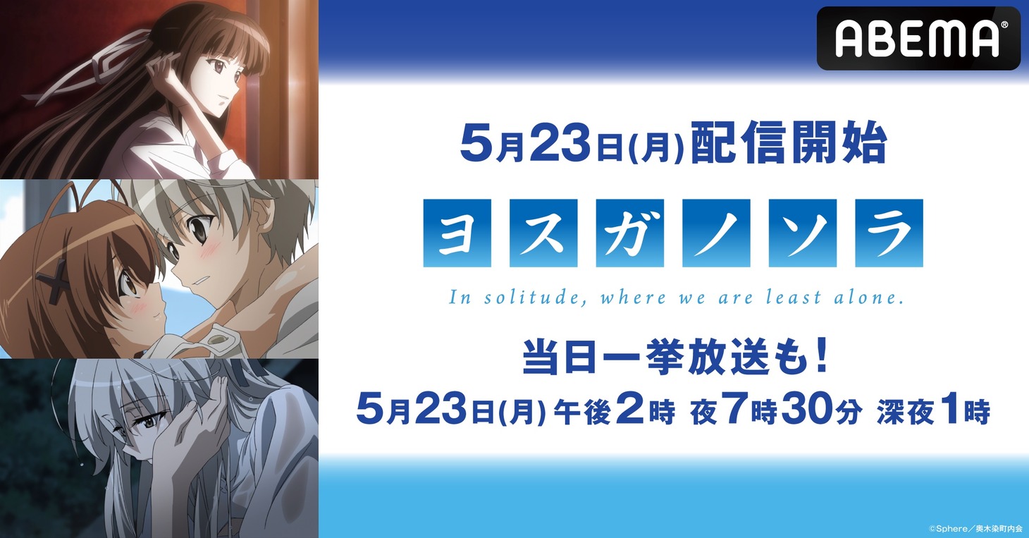 アニメ「ヨスガノソラ」の配信開始および一挙放送の告知画像。