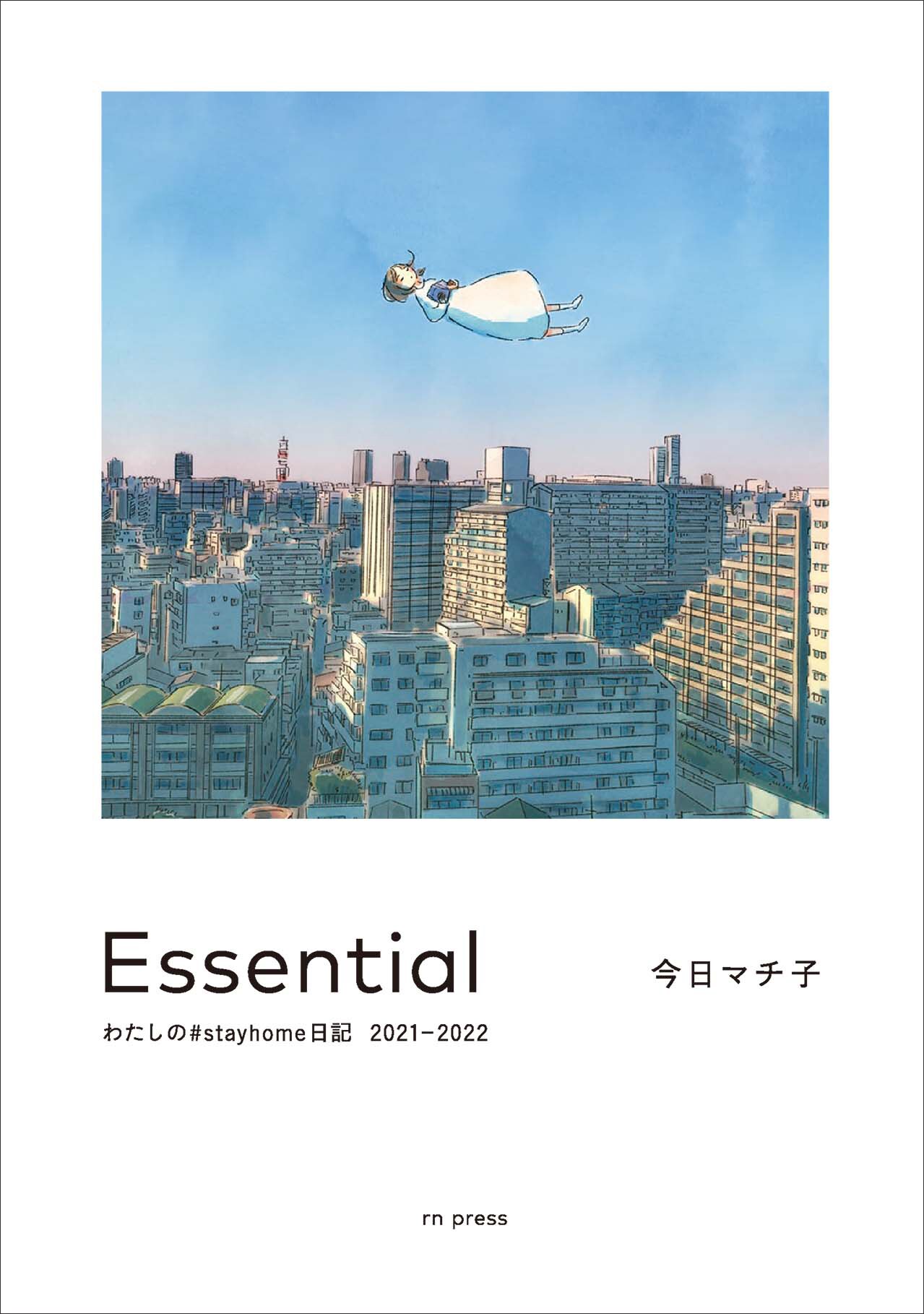 「Essential わたしの#stayhome日記 2021-2022」
