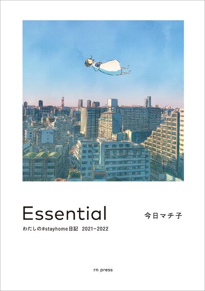「Essential わたしの#stayhome日記 2021-2022」