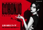 池田エライザがドロンジョ役！彼女が悪に染まるまで描くドラマ 「DORONJO」で主演