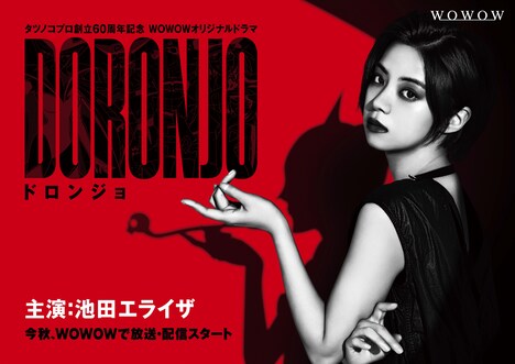 「タツノコプロ創立60周年記念『WOWOWオリジナルドラマ DORONJO / ドロンジョ』」ティザービジュアル