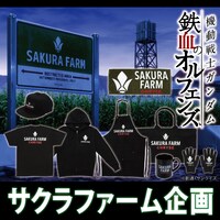 「機動戦士ガンダム 鉄血のオルフェンズ サクラファーム企画」