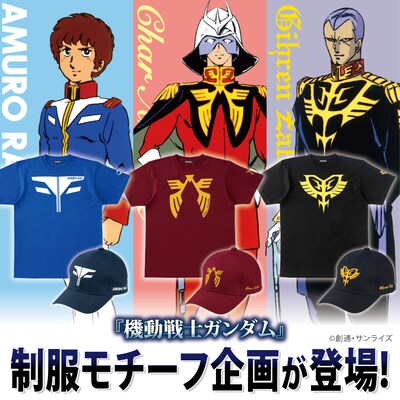 「機動戦士ガンダム 制服モチーフ企画」