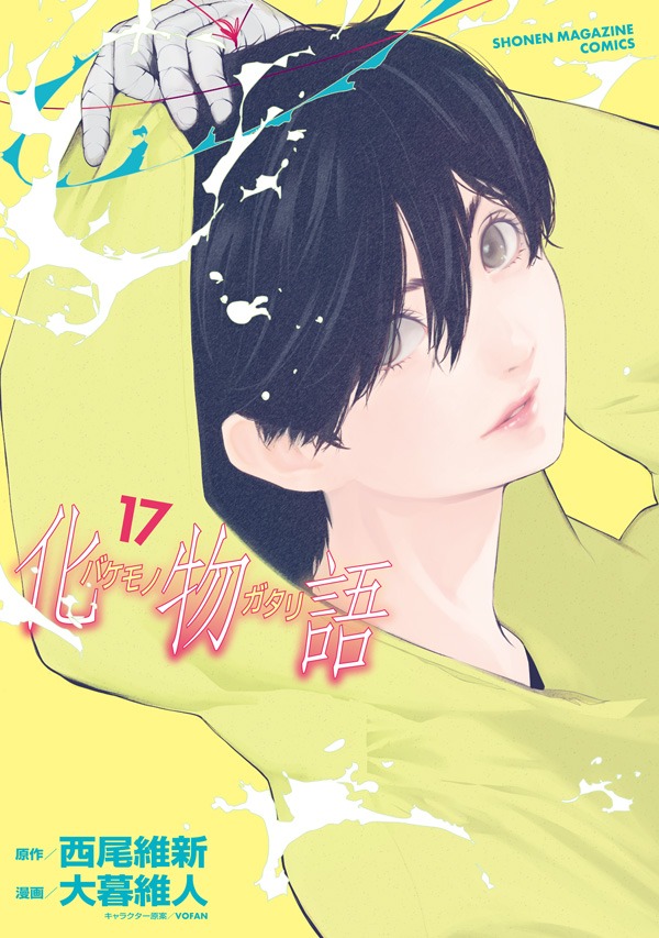 「化物語」17巻