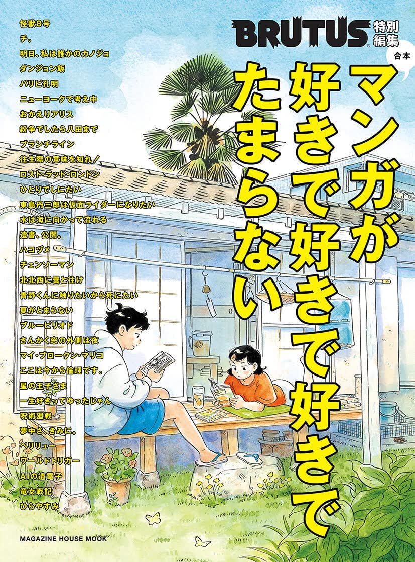 「BRUTUS特別編集『マンガが好きで好きで好きでたまらない』」