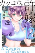 「カッコウの許嫁」12巻