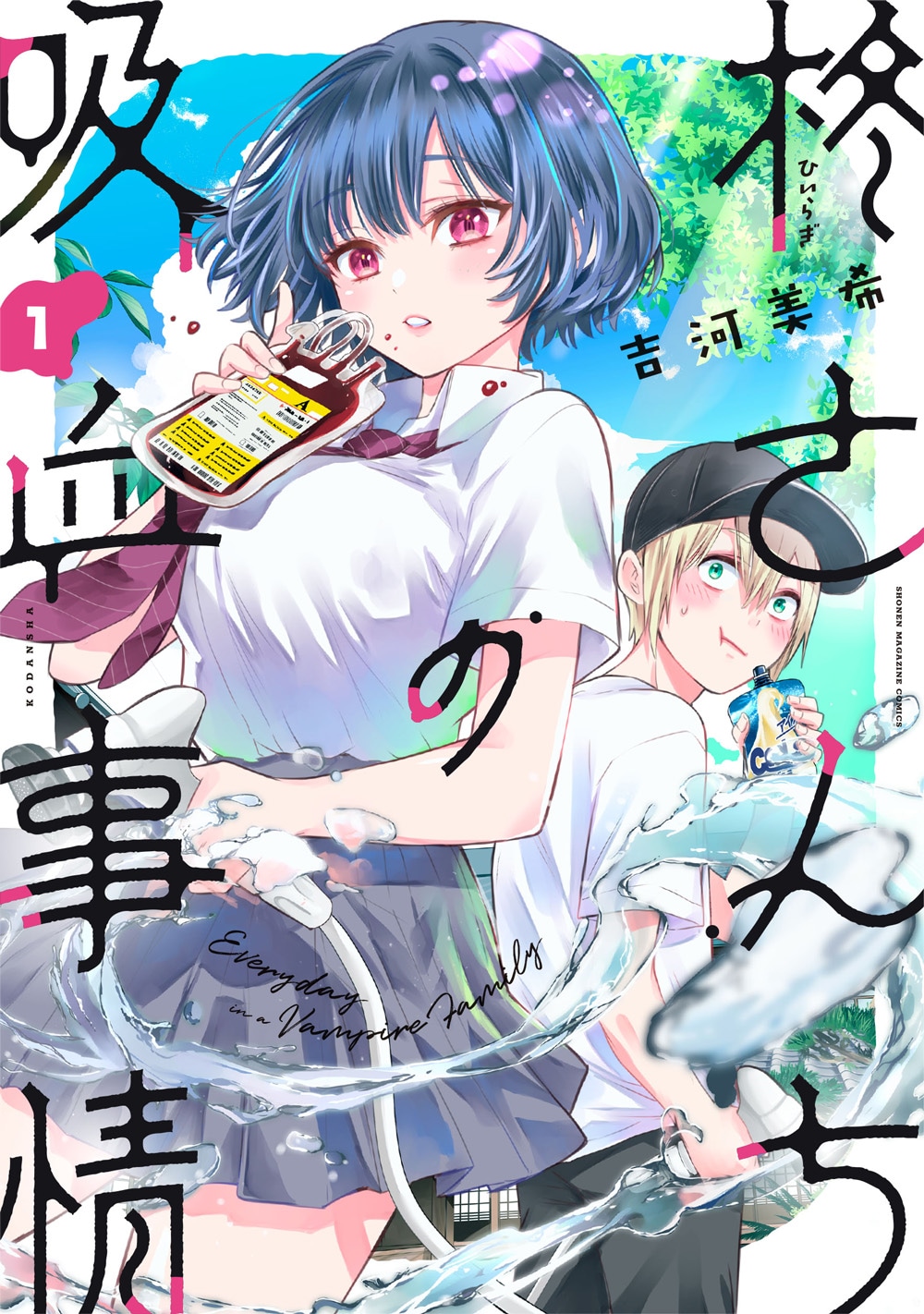 「柊さんちの吸血事情」1巻